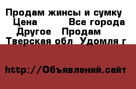 Продам жинсы и сумку  › Цена ­ 800 - Все города Другое » Продам   . Тверская обл.,Удомля г.